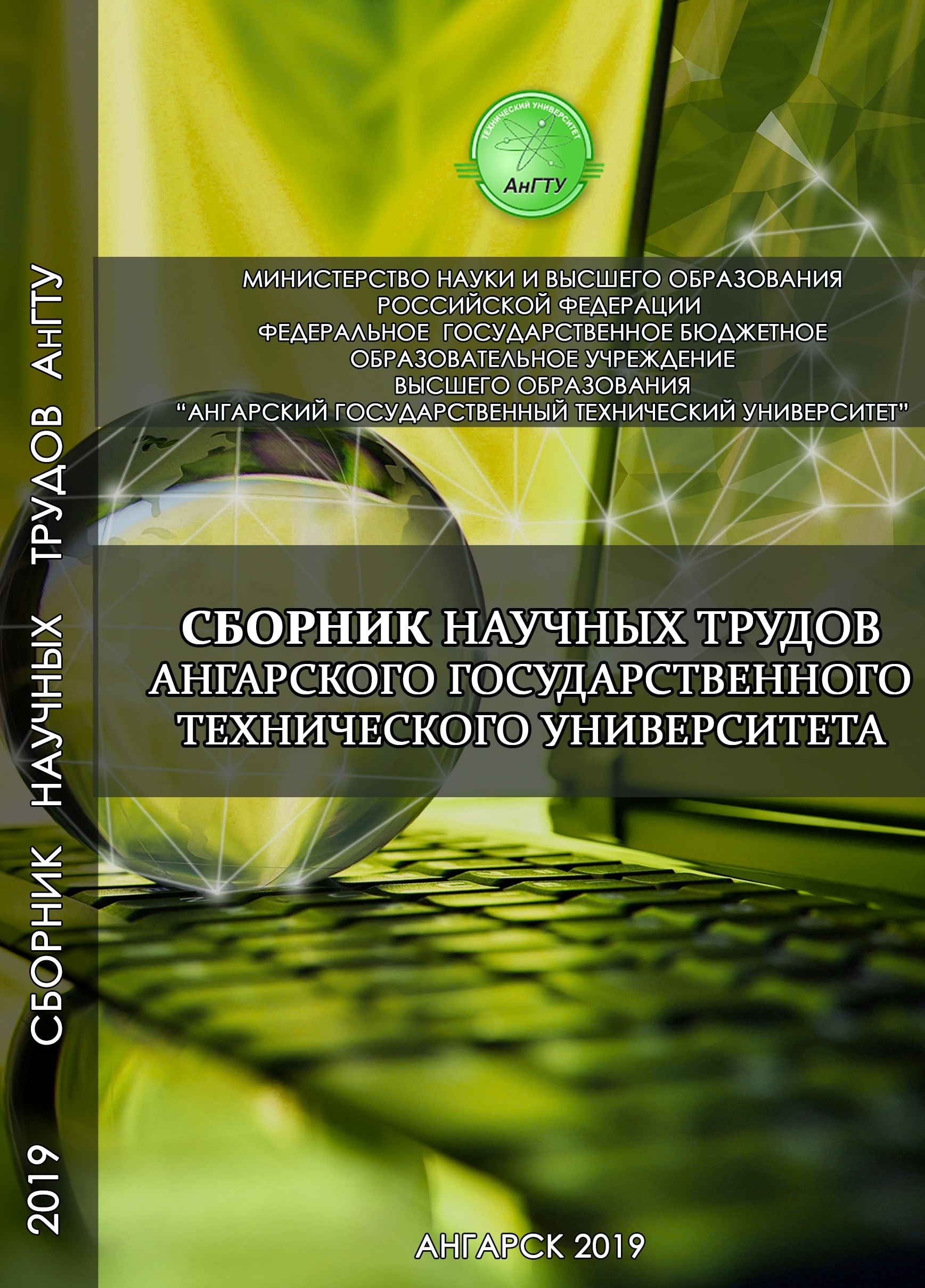                         Scientific Papers Collection of the Angarsk State Technical University
            